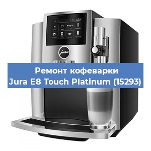 Чистка кофемашины Jura E8 Touch Platinum (15293) от кофейных масел в Санкт-Петербурге